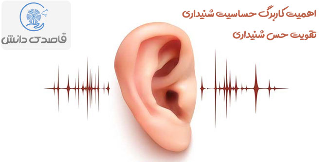آشنایی با کاربرگ حساسیت شنیداری و راه های تقویت آن