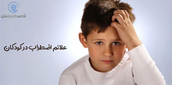 علائم اضطراب در کودکان