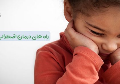بهترین درمان اضطراب کودکان چیست؟