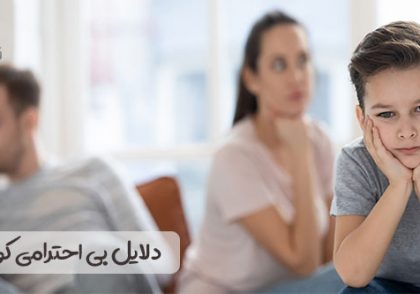 دلایل بی‌احترامی کودکان؟ 5 کاری که نباید والدین انجام دهند