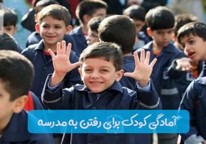 10 روش آمادگی رفتن به مدرسه برای کودکان
