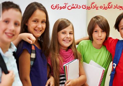 29 راه برای ایجاد انگیزه یادگیری در دانش آموزان