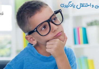 تفاوت بین بیش فعالی (ADHD) دوران کودکی و ناتوانی یادگیری