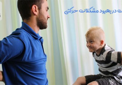 اهمیت و نقش فیزیوتراپیست برای کودکان معلول و ناتوانی ذهنی