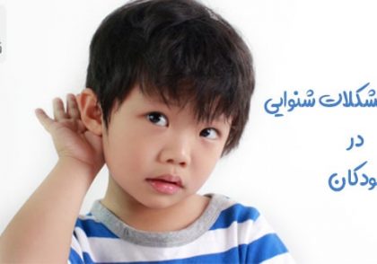 چگونگی تشخیص مشکلات شنوایی در کودکان + 5 روش