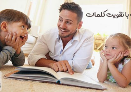 مفاهیم رشد کودک و چگونگی رشد طبیعی با کمک کلمات