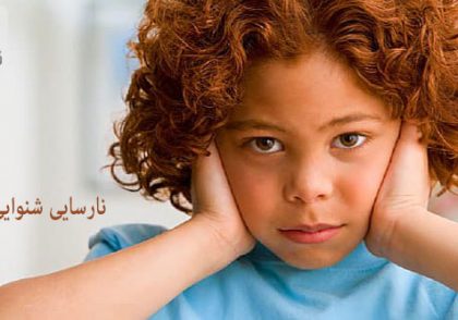 نارسایی شنوایی در کودکان و راه های درمان آن