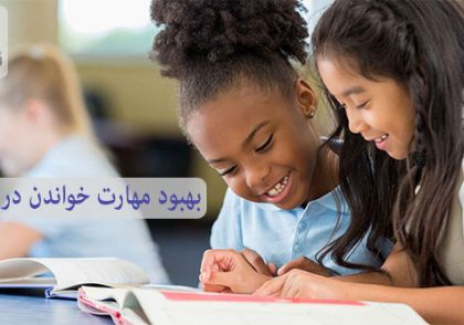 8 نکته برای کمک به مهارت خواندن در دانش آموزان برای خواندن بهتر