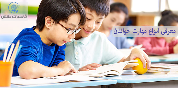 انواع مهارت‌های خواندن در کودکان