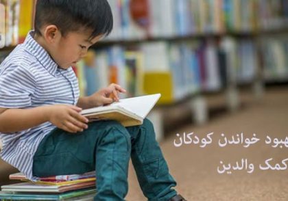 بهبود خواندن کودکان با کمک والدین