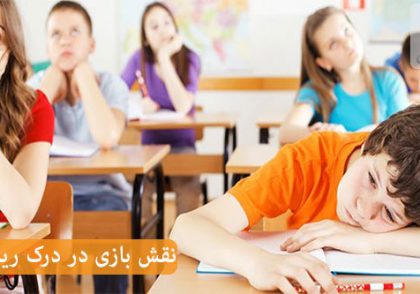 مهمترین دلایل بی علاقه بودن دانش آموز به درس و مدرسه چیست؟