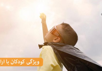 چگونه کودکان با اراده تربیت کنیم؟