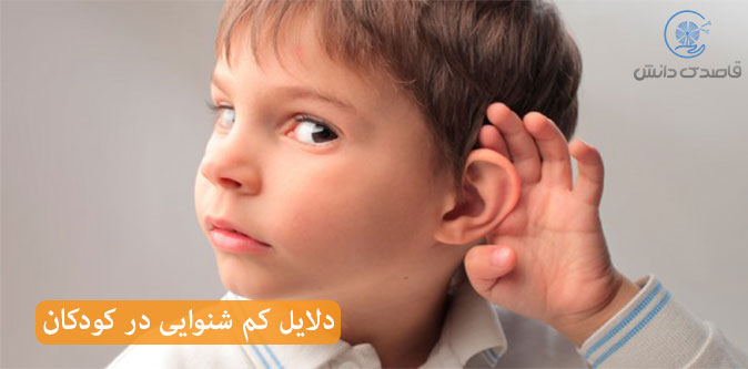 چگونه کم شنوایی کودکان را تشخیص دهیم؟ 10 راه تشخیص