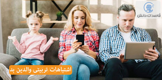 8 نشانه والدین بد که هر پدر و مادری باید بداند