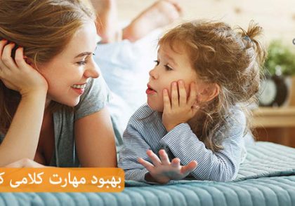 4 راه برای بهبود مهارت های کلامی فرزندتان