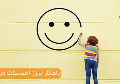 بروز احساسات برای کمک به ابراز وجود در فرزندان