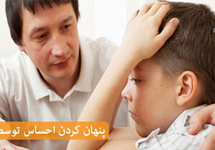 چرا کودکان احساسات خود را پنهان می کنند؛ دلیل آن چیست؟