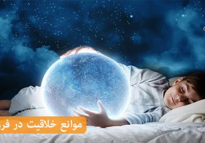 9 مانع خلاقیت در فرزندان که باید بشناسید