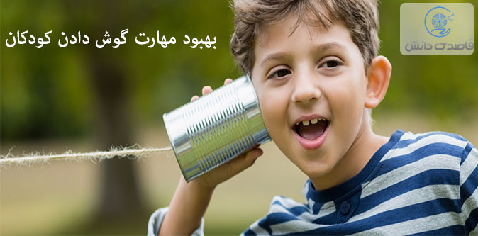 چگونه مهارت گوش دادن در کودکان را افزایش دهیم؟