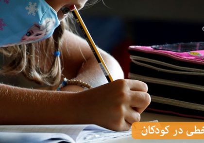 دلایل بدخطی کودکان و روش‌های برطرف کردن بدخطی در کودکان