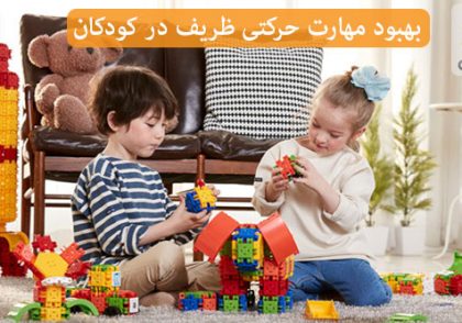 بهبود مهارت حرکتی ظریف کودکان در خانه با انواع بازی ساده