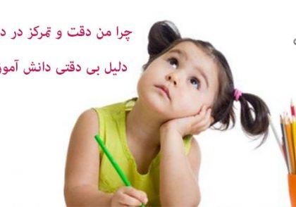 چگونه بتوانیم دقت و تمرکز دانش آموزان را افزایش دهیم؟