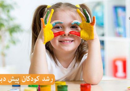 فعالیت‌های خلاقانه برای آموزش و رشد کودکان پیش دبستانی