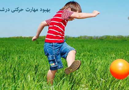 افزایش و بهبود مهارت حرکتی درشت در کودکان با فعالیت های جذاب