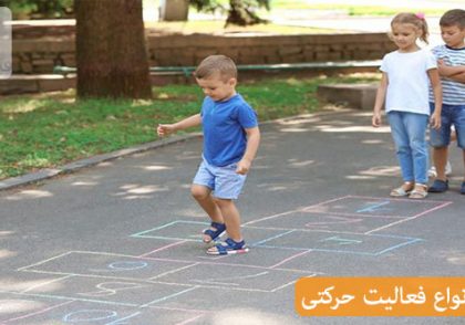 چگونه فعالیت حرکتی کودکان را رشد دهیم؟