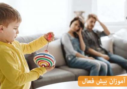 چگونه بتوانیم دانش آموزان بیش فعال را در کلاس درس تشخیص دهیم؟