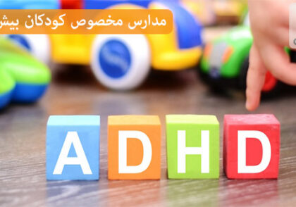 آیا مدرسه دولتی برای کودکان بیش فعال مناسب است؟ مزایا و معایب آنها