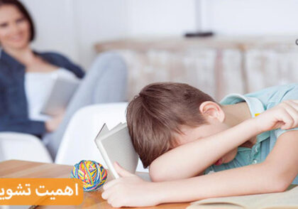 آیا تشویق و تنبیه گزینه خوبی برای تربیت و رشد کودک است؟
