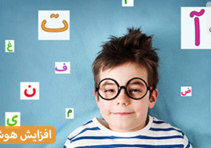 روش های افزایش هوش کلامی کودکان کاملا کاربردی