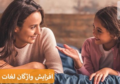 بهبود و افزایش واژگان لغات کودک در سنین پایین