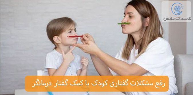 گفتار درمانی برای کودکان با کمک گفتار درمانگر