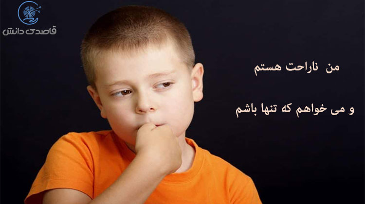 چرا کودک احساس خود را مخفی می کند
