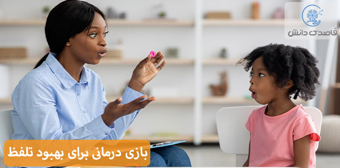 تکنیکهایی که درمانگر برای بازی درمانی استفاده می کند