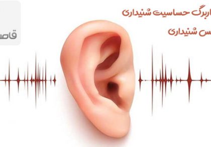 کاربرگ حساسیت شنیداری