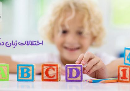 تشخیص اختلال زبان کودکان