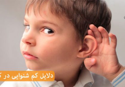 تشخیص کم شنوایی در کودکان